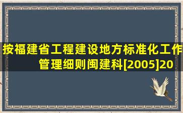 按《福建省工程建设地方标准化工作管理细则》(闽建科[2005]20号)...