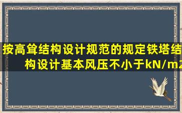 按《高耸结构设计规范》的规定,铁塔结构设计基本风压不小于()kN/m2。