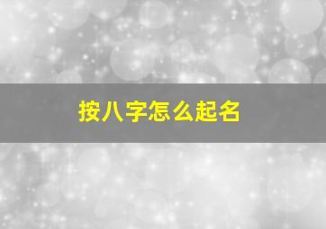 按八字怎么起名