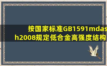 按国家标准GB1591—2008规定低合金高强度结构钢有______个牌号