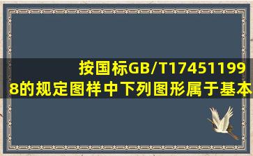 按国标GB/T174511998的规定,图样中下列图形属于基本视图的有()。