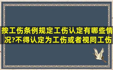 按工伤条例规定工伤认定有哪些情况?不得认定为工伤或者视同工伤的...