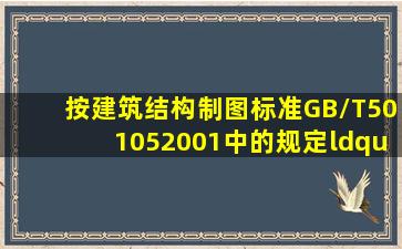 按建筑结构制图标准GB/T501052001中的规定,“YKB”表示的是()