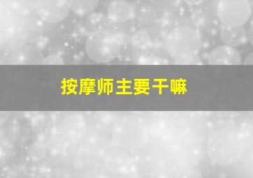 按摩师主要干嘛