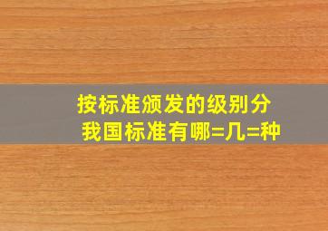 按标准颁发的级别分我国标准有哪=几=种