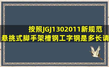 按照JGJ1302011新规范悬挑式脚手架槽钢(工字钢)是多长,请老前辈们...