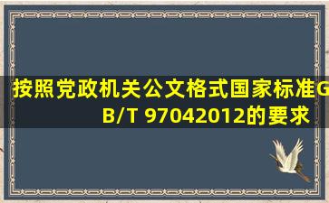 按照《党政机关公文格式》(国家标准GB/T 97042012)的要求,不使用...