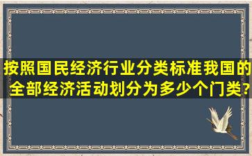 按照《国民经济行业分类》标准,我国的全部经济活动划分为多少个门类?