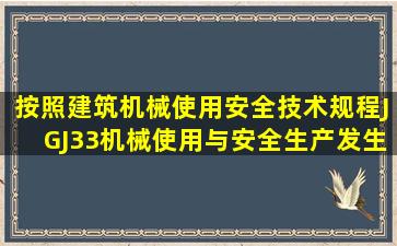 按照《建筑机械使用安全技术规程》(JGJ33),机械使用与安全生产发生...