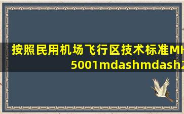 按照《民用机场飞行区技术标准》MH5001——2013的规定,( )应在升降...