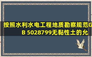 按照《水利水电工程地质勘察规范》(GB 50287―99),无黏性土的允许...