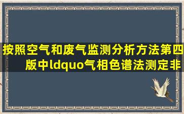 按照《空气和废气监测分析方法》(第四版)中“气相色谱法测定非甲...