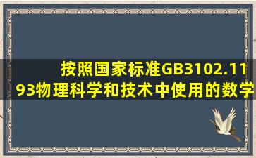 按照国家标准GB3102.11―93《物理科学和技术中使用的数学符号》的