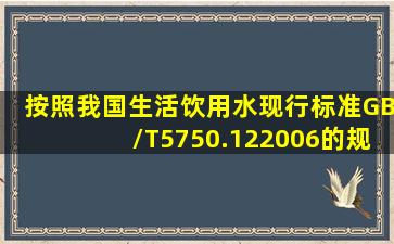 按照我国生活饮用水现行标准(GB/T5750.122006)的规定,检测耐热大肠...