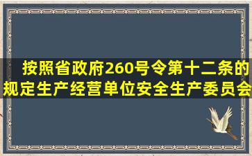 按照省政府260号令第十二条的规定,生产经营单位安全生产委员会负责()