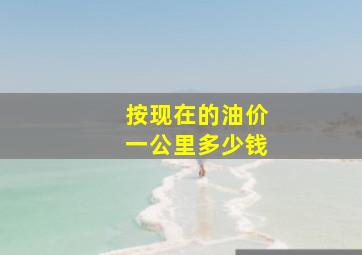 按现在的油价一公里多少钱