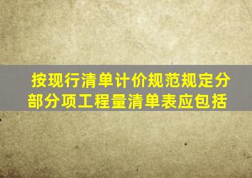 按现行《清单计价规范》规定,分部分项工程量清单表应包括( )。