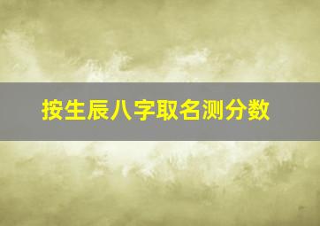 按生辰八字取名测分数