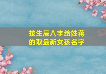 按生辰八字给姓蒋的取最新女孩名字