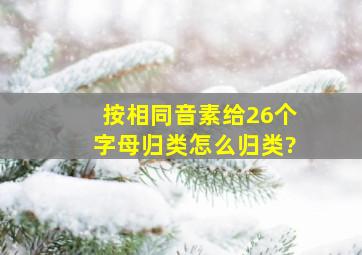 按相同音素给26个字母归类怎么归类?