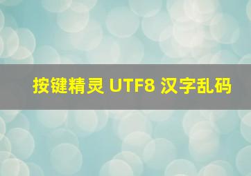 按键精灵 UTF8 汉字乱码