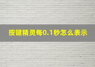 按键精灵每0.1秒怎么表示