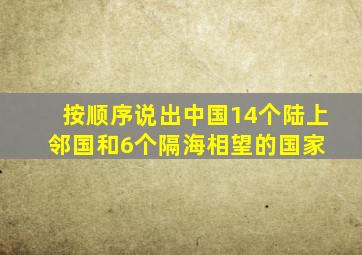 按顺序说出中国14个陆上邻国和6个隔海相望的国家 