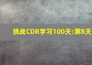 挑战CDR学习100天:第8天