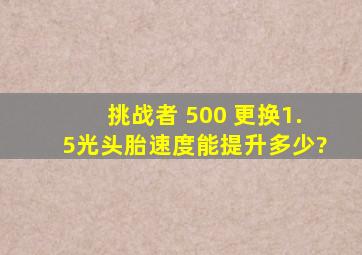 挑战者 500 更换1.5光头胎速度能提升多少?