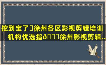 挖到宝了❗徐州各区影视剪辑培训机构优选指。📍徐州影视剪辑...