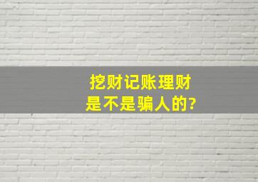 挖财记账理财是不是骗人的?