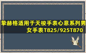 挚赫格适用于天梭手表心意系列男女手表T825/925,T870/970瑞士原装电池...