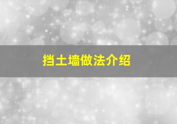 挡土墙做法介绍(