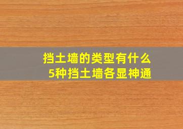 挡土墙的类型有什么 5种挡土墙各显神通