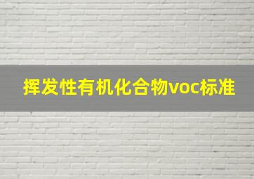 挥发性有机化合物voc标准