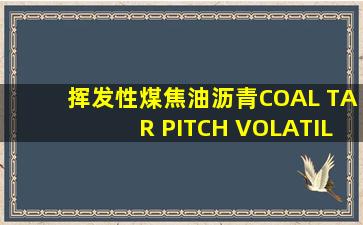 挥发性煤焦油沥青(COAL TAR PITCH VOLATILES)化学物质安全资料表