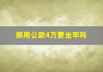 挪用公款4万要坐牢吗