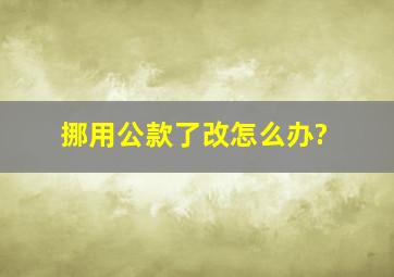 挪用公款了改怎么办?