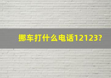 挪车打什么电话12123?