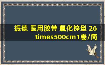 振德 医用胶带 氧化锌型 26×500cm(1卷/筒 25卷/箱)