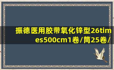 振德医用胶带氧化锌型26×500cm(1卷/筒25卷/箱)