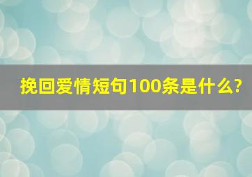 挽回爱情短句100条是什么?