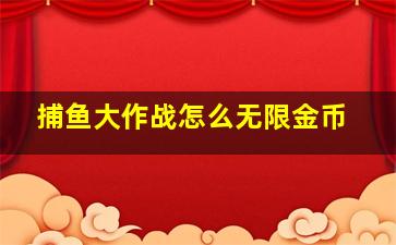 捕鱼大作战怎么无限金币