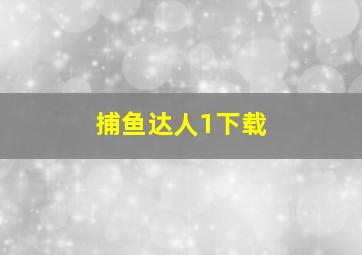 捕鱼达人1下载