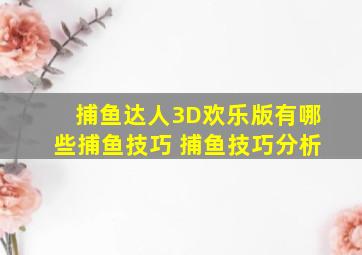 捕鱼达人3D欢乐版有哪些捕鱼技巧 捕鱼技巧分析