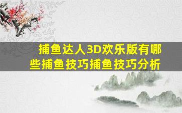 捕鱼达人3D欢乐版有哪些捕鱼技巧捕鱼技巧分析