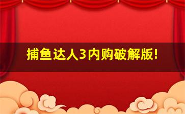 捕鱼达人3内购破解版!