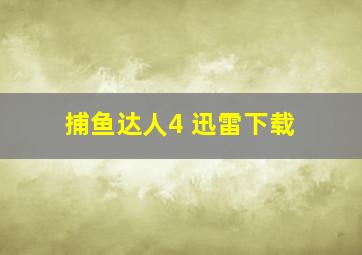 捕鱼达人4 迅雷下载