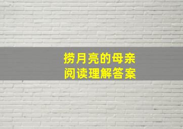 捞月亮的母亲 阅读理解答案