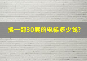 换一部30层的电梯多少钱?